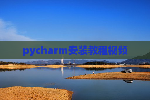 pycharm安装教程视频